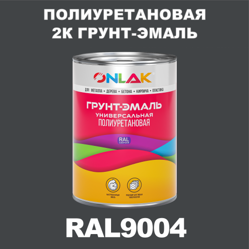 RAL9004 полиуретановая антикоррозионная 2К грунт-эмаль ONLAK, в комплекте с отвердителем