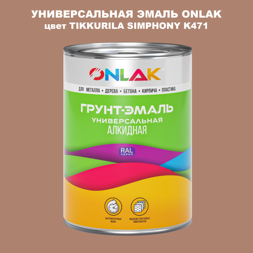 Эмаль универсальная ONLAK, цвет TIKKURILA SYMPHONY K471
