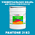 Краска цвет PANTONE 2183 C, 20кг