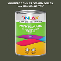 Эмаль универсальная ONLAK, цвет MONICOLOR Y096