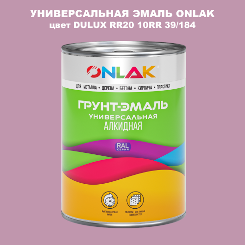 Эмаль универсальная ONLAK, цвет  DULUX TRADE RR20 10RR 39/184