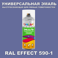 Аэрозольные краски ONLAK, цвет RAL Effect 590-1, спрей 400мл