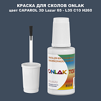 CAPAROL 3D L35 C10 H260 КРАСКА ДЛЯ СКОЛОВ, флакон с кисточкой