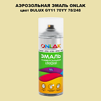 Аэрозольная краска ONLAK, цвет DULUX TRADE GY11 70YY 78/248, спрей 520мл