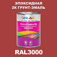 Эпоксидная антикоррозионная 2К грунт-эмаль ONLAK, цвет RAL3000, в комплекте с отвердителем