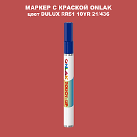 DULUX TRADE RR51 10YR 21/436 МАРКЕР С КРАСКОЙ