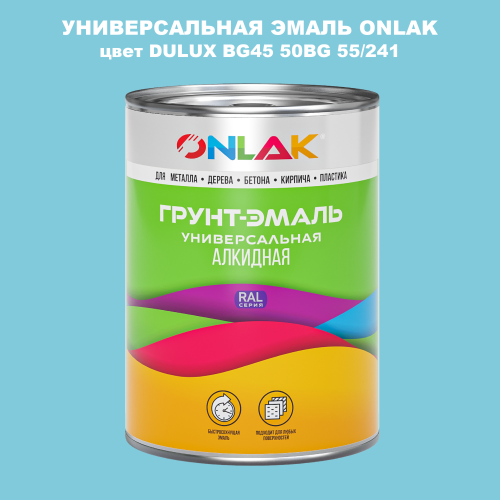 Эмаль универсальная ONLAK, цвет  DULUX TRADE BG45 50BG 55/241