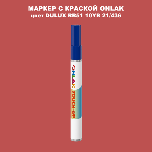DULUX TRADE RR51 10YR 21/436 МАРКЕР С КРАСКОЙ