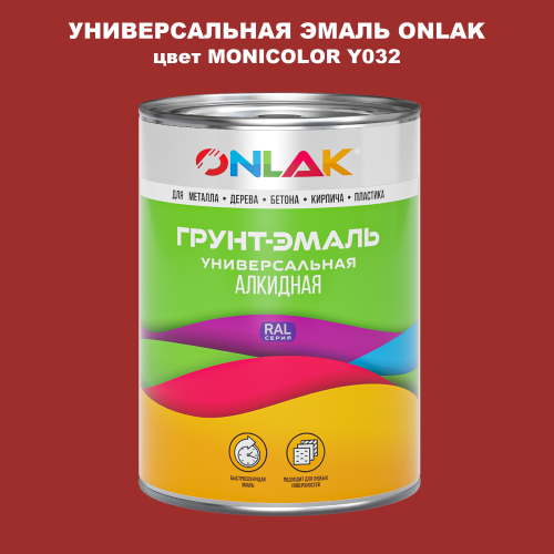 Эмаль универсальная ONLAK, цвет MONICOLOR Y032