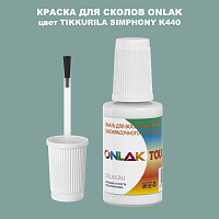 TIKKURILA SYMPHONY K440 КРАСКА ДЛЯ СКОЛОВ, флакон с кисточкой