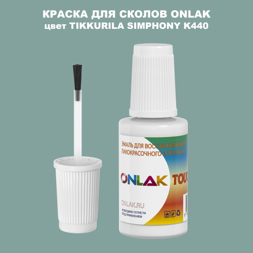 TIKKURILA SYMPHONY K440 КРАСКА ДЛЯ СКОЛОВ, флакон с кисточкой