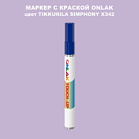 TIKKURILA SYMPHONY X342 МАРКЕР С КРАСКОЙ