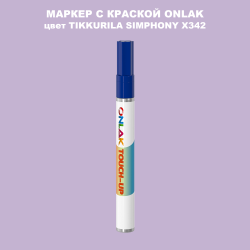 TIKKURILA SYMPHONY X342 МАРКЕР С КРАСКОЙ