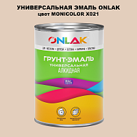 Эмаль универсальная ONLAK, цвет MONICOLOR X021