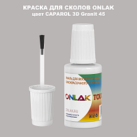 CAPAROL 3D Granit 45 КРАСКА ДЛЯ СКОЛОВ, флакон с кисточкой