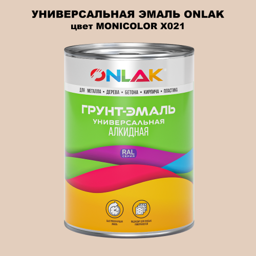 Эмаль универсальная ONLAK, цвет MONICOLOR X021