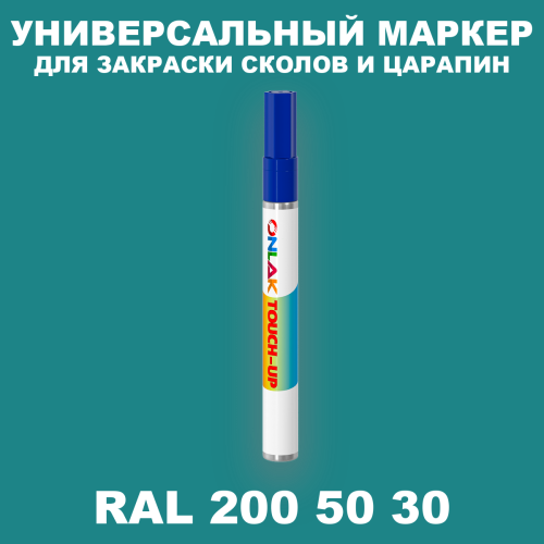 RAL DESIGN 2005030 МАРКЕР С КРАСКОЙ