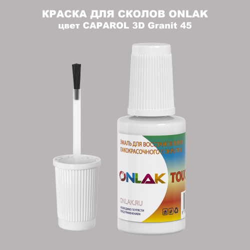 CAPAROL 3D Granit 45 КРАСКА ДЛЯ СКОЛОВ, флакон с кисточкой