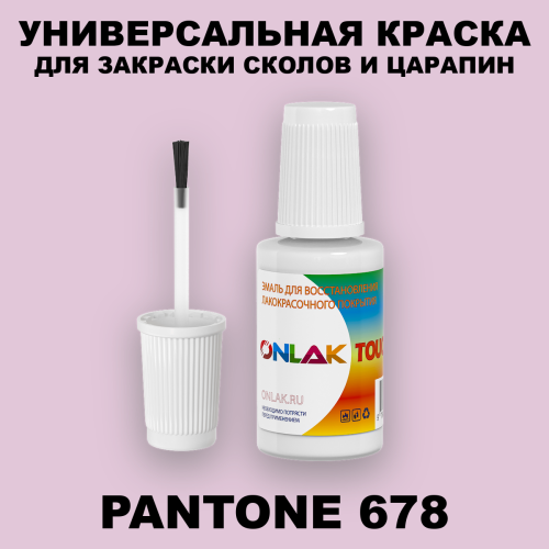 PANTONE 678 C КРАСКА ДЛЯ СКОЛОВ, флакон с кисточкой