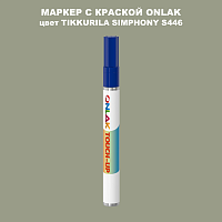 TIKKURILA SYMPHONY S446 МАРКЕР С КРАСКОЙ