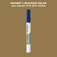 DULUX TRADE YY75 30YY 23/246 МАРКЕР С КРАСКОЙ