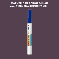 TIKKURILA SYMPHONY M341 МАРКЕР С КРАСКОЙ
