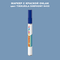 TIKKURILA SYMPHONY K435 МАРКЕР С КРАСКОЙ
