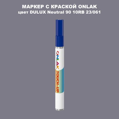 DULUX TRADE Neutral90 10RB 23/061 МАРКЕР С КРАСКОЙ