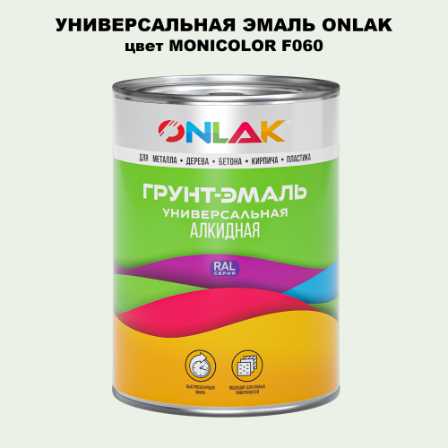 Эмаль универсальная ONLAK, цвет MONICOLOR F060