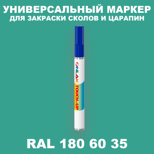 RAL DESIGN 1806035 МАРКЕР С КРАСКОЙ