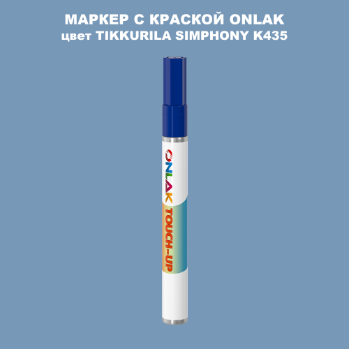 TIKKURILA SYMPHONY K435 МАРКЕР С КРАСКОЙ