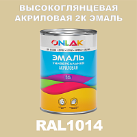 RAL1014 акриловая высокоглянцевая 2К эмаль ONLAK, в комплекте с отвердителем