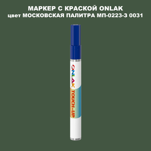 МОСКОВСКАЯ ПАЛИТРА МП-0223-З 0031 МАРКЕР С КРАСКОЙ