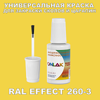 RAL EFFECT 260-3 КРАСКА ДЛЯ СКОЛОВ, флакон с кисточкой