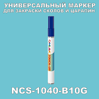NCS 1040-B10G МАРКЕР С КРАСКОЙ