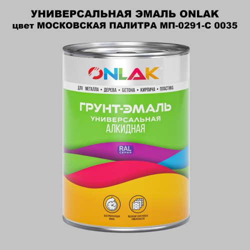Эмаль универсальная ONLAK, цвет МОСКОВСКАЯ ПАЛИТРА МП-0291-С 0035