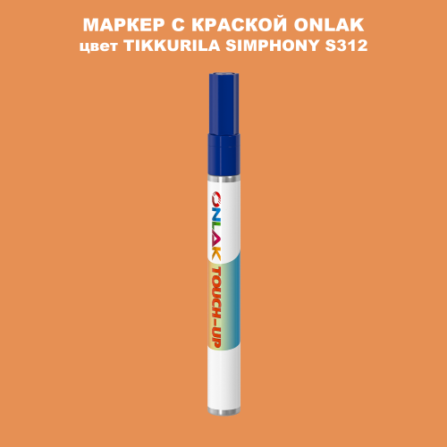 TIKKURILA SYMPHONY S312 МАРКЕР С КРАСКОЙ