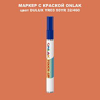 DULUX TRADE YR03 50YR 32/460 МАРКЕР С КРАСКОЙ