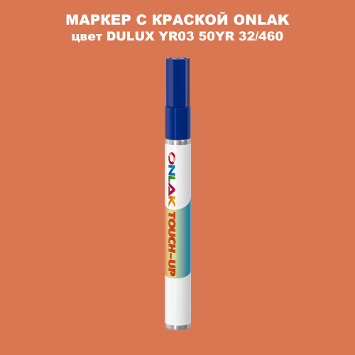 DULUX TRADE YR03 50YR 32/460 МАРКЕР С КРАСКОЙ