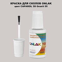 CAPAROL 3D Granit 55 КРАСКА ДЛЯ СКОЛОВ, флакон с кисточкой