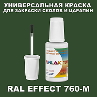 RAL EFFECT 760-M КРАСКА ДЛЯ СКОЛОВ, флакон с кисточкой