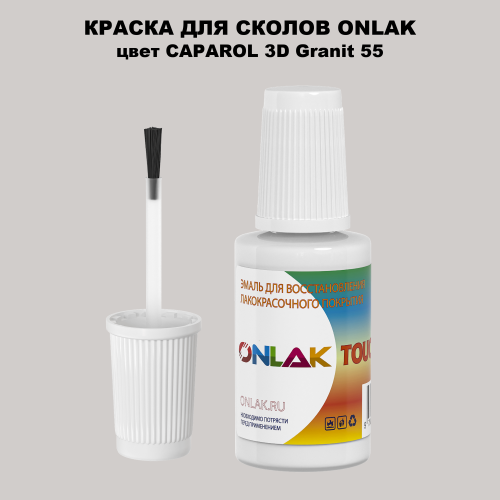 CAPAROL 3D Granit 55 КРАСКА ДЛЯ СКОЛОВ, флакон с кисточкой