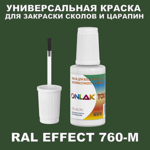 RAL EFFECT 760-M КРАСКА ДЛЯ СКОЛОВ, флакон с кисточкой