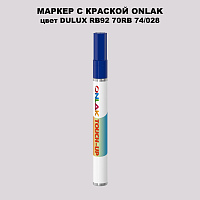 DULUX TRADE RB92 70RB 74/028 МАРКЕР С КРАСКОЙ