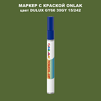 DULUX TRADE GY66 30GY 15/242 МАРКЕР С КРАСКОЙ