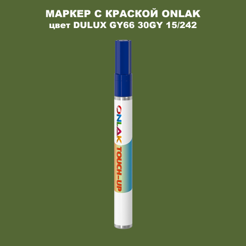 DULUX TRADE GY66 30GY 15/242 МАРКЕР С КРАСКОЙ