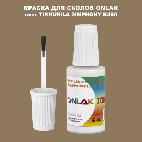 TIKKURILA SYMPHONY K460 КРАСКА ДЛЯ СКОЛОВ, флакон с кисточкой