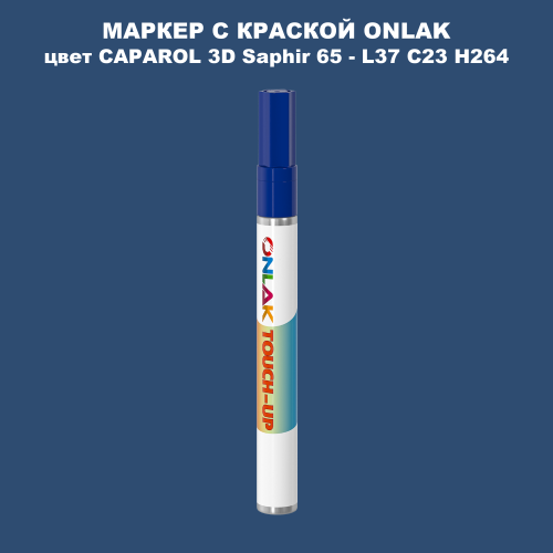 CAPAROL 3D L37 C23 H264 МАРКЕР С КРАСКОЙ