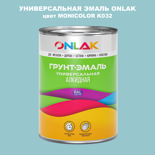 Эмаль универсальная ONLAK, цвет MONICOLOR K032