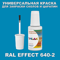 RAL EFFECT 640-2 КРАСКА ДЛЯ СКОЛОВ, флакон с кисточкой